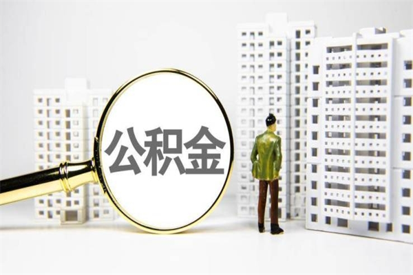 临清商丘市公积金贷款额度怎么算（商丘公积金贷款能贷多少2020）